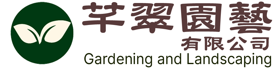 宜蘭園藝 芊翠園藝